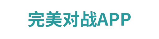 完美对战官网